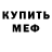 Мефедрон mephedrone Maks Popon